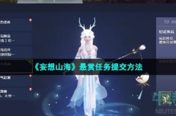 妄想山海悬赏任务怎么提交 妄想山海悬赏任务攻略