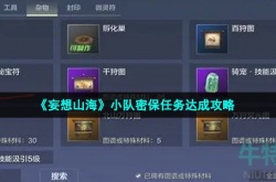 妄想山海小队密保任务怎么做 妄想山海小队密保怎么做