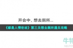 都是人情世故游戏第3关怎么过 都是人情世故游戏第3关怎么玩