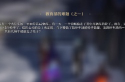 崩坏星穹铁道教育部的难题全问题答案是什么 崩坏星穹铁道教育部的难题答案大全