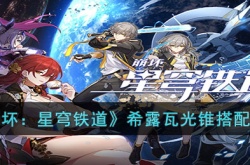 崩坏：星穹铁道希露瓦光锥 崩坏：星穹铁道希露瓦用什么光锥