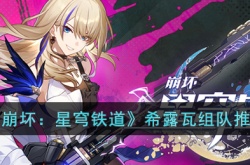 崩坏：星穹铁道希露瓦 崩坏：星穹铁道希露瓦怎么搭配