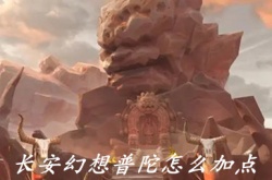 长安幻想普陀 长安幻想普陀怎么加