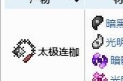 泰拉瑞亚武器太极链枷获得方法 泰拉瑞亚武器详细介绍一览