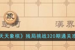 天天象棋残局挑战320期 天天象棋残局挑战320期怎么过