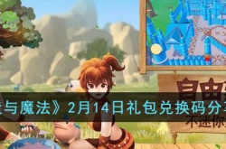 创造与魔法礼包兑换码 创造与魔法礼包兑换码2023