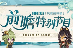 原神3.5前瞻直播在哪里看 原神3.5版本前瞻直播时间一览