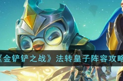 金铲铲之战法转皇子阵容 金铲铲之战法转皇子阵容怎么玩