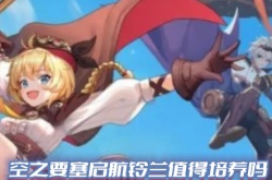 空之要塞启航铃兰值得培养 空之要塞启航铃兰值得培养攻略