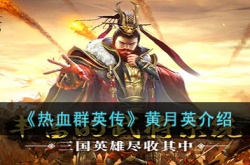 热血群英传黄月英 热血群英传黄月英攻略