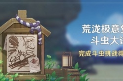 原神3.4斗虫活动第一天怎么打 原神荒泷极意堂堂斗虫大试合全关卡满奖励攻略