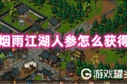 细雨江湖人参怎么获得 细雨江湖人参有什么用