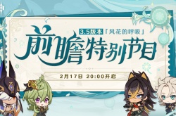 原神3.5前瞻直播具体时间 原神3.5前瞻直播地址一览