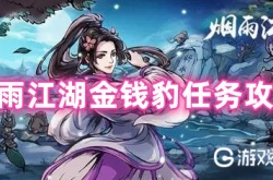 细雨江湖金钱豹任务攻略 细雨江湖金钱豹详细攻略