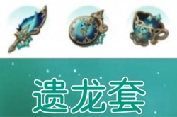 原神遗龙套怎么样 原神遗龙套适合角色推荐