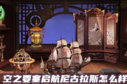 空之要塞启航尼古拉斯怎么样 空之要塞启航尼古拉斯如何