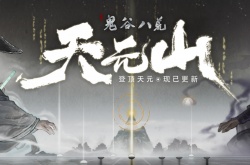 鬼谷八荒天元山版本结局有哪些 鬼谷八荒天元山劫后余生达成条件一览