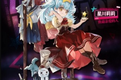 少女前线星川莉莉致最亲爱的人 少女前线星川莉莉致最亲爱的人攻略