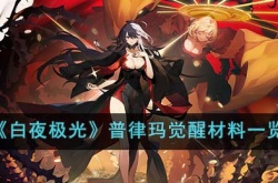 白夜极光普律玛觉醒材料 白夜极光普律玛觉醒材料攻略