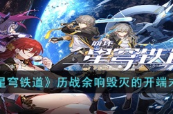 崩坏：星穹铁道历战余响毁灭的开端末日兽 崩坏：星穹铁道历战余响毁灭的开端末日兽攻略