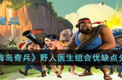 海岛奇兵野人医生组合 海岛奇兵野人医生组合攻略
