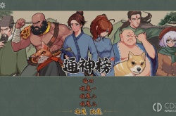 通神榜狄青莲 通神榜狄青莲攻略