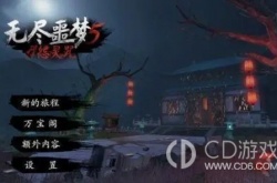 无尽噩梦5怨灵咒黑白无常 无尽噩梦5怨灵咒黑白无常攻略