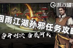 细雨江湖孙邪在泰安什么时候出现 细雨江湖孙邪在泰安上线时间