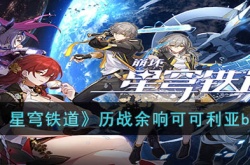 崩坏：星穹铁道历战余响可可利亚 崩坏：星穹铁道历战余响可可利亚怎么打