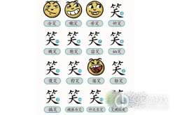 汉字魔法分辨各种笑 汉字魔法分辨各种笑攻略