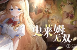 史莱姆无双新手怎么玩 史莱姆无双新手攻略