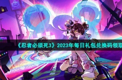 忍者必须死3手游兑换码 忍者必须死3兑换码