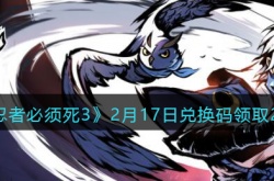 忍者必须死3兑换码2023年 忍者必须死3兑换码2023