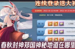 春秋封神郑国神秘地道在哪里 春秋封神郑国神秘地道怎么开启