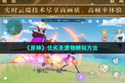 原神圣遗物好不好怎么看 原神圣遗物好不好如何看