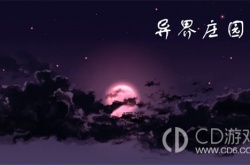 异界庄园礼包兑换码 异界庄园礼包兑换码2023