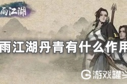 细雨江湖丹青 细雨江湖丹青有什么用