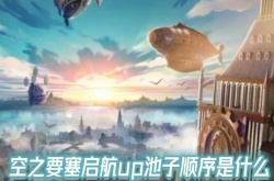 空之要塞启航up池子顺序 空之要塞启航攻略