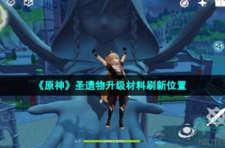 原神圣遗物升级材料怎么刷 原神圣遗物升级材料在哪刷