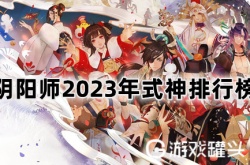 阴阳师式神培养优先级2023 阴阳师式神培养优先级