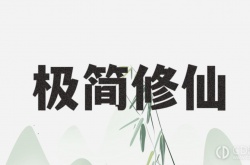 极简修仙角色种族选择技巧 极简修仙角色种族选择攻略