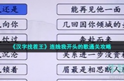 汉字找茬王连线我开头的歌 汉字找茬王连线我开头的歌攻略