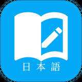 日语学习软件免费