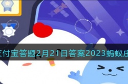 2023年支付宝答题领饲料答案今天 支付宝答题领饲料答案今天2023年