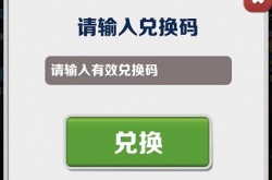 地铁跑酷地铁城兑换码 地铁跑酷永久兑换码2023