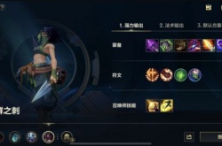 英雄联盟手游阿卡丽怎么出装 英雄联盟手游阿卡丽出装攻略