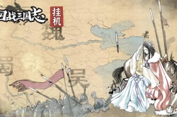 国战三国志橙将辅助能力 国战三国志橙将辅助能力如何
