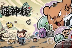 通神榜法术流神通 通神榜法术流神通攻略