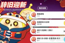 蛋仔派对辞旧迎新活动 蛋仔派对辞旧迎新活动攻略