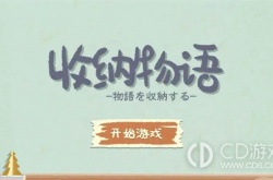 收纳物语刀光剑影 收纳物语刀光剑影攻略